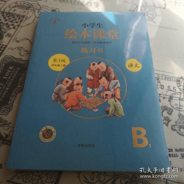 小学生绘本课堂 练习书 语文 第3版 四年级上册 B1、B2,全二册