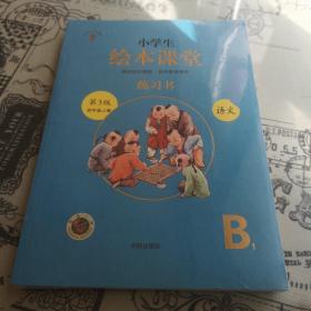小学生绘本课堂 练习书 语文 第3版 四年级上册 B1、B2,全二册
