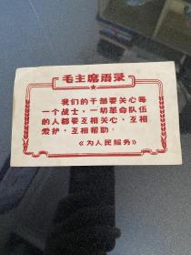 毛主席语录 绒毛艺术卡片
