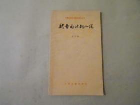 魏晋南北朝小说选注   中国古典文学作品选读