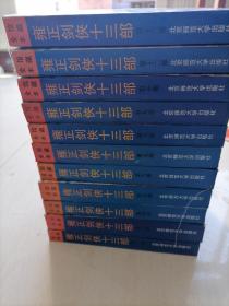 雍正剑侠十三部缺第三、第十一部（11本合售）