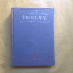 中国期刊年鉴（2018年卷）（总第17卷）