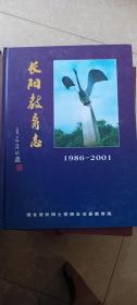 长阳教育志（1986-2001）