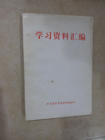 学习资料汇编