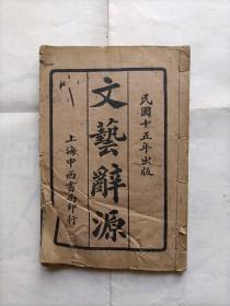 文艺辞源