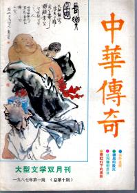 中华传奇.大型文学双月刊1987年第1、2、4、5期总第10、11、13、14期.4册合售