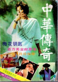 中华传奇.大型文学双月刊1989年第3、6期总第24、27期.2册合售