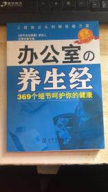 办公室，养生经：369个细节呵护你的健康