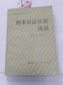 刑事訴訟證據(jù)淺說(shuō)