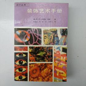 装饰艺术手册