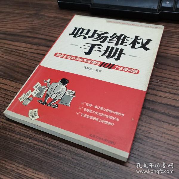 职场维权手册：职业生涯必读必知必懂的101个法律问题