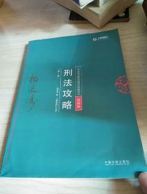 司法考试2018 2018年国家法律职业资格考试柏浪涛刑法攻略?真题卷(根据《刑法修正案（十）》修订)