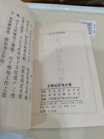 《少林正宗练步拳》品好，页内干净