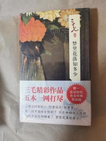 绝版三毛作品《三毛集：梦里花落知多少》（全一册，包正版，硬精装，未开封）