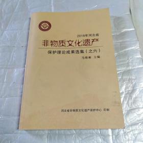 2018年河北省非物质文化遗产保护理论成果选集(之六)