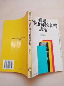 画坛：一位女评论者的思考 陶咏白签赠本并附书信一页