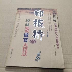 郑板桥经商处世做官大智慧