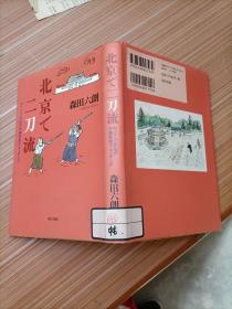 日文原版 北京で二刀流   日文书