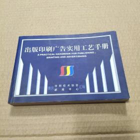出版印刷广告实用工艺手册