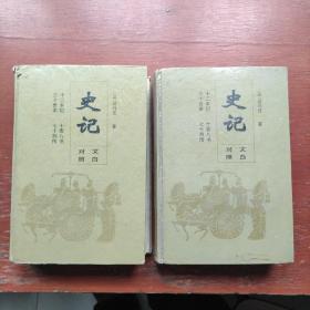 史记上下（文白对照版1994年一版一印仅印3000套）