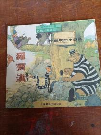 企鹅幼年童话：罗宾汉   附 聪明的小白兔