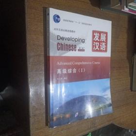 发展汉语 高级综合Ⅰ 第二版