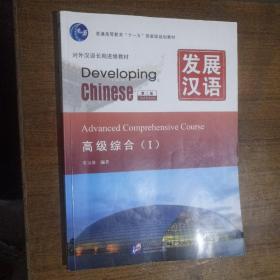 发展汉语 高级综合Ⅰ 第二版