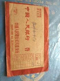 中国人民银行**实际信封带有毛主席语录。封上没有邮票，看好了拍售后不退，包邮价。邮戳日期看不清楚了。