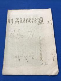 1943年 油印《国际问题资料》第47期  印度不合作非暴力运动史述  大开本 25.5*18