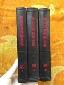 马克思恩格斯全集【第26卷 1-3册、全部一版一印】