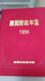 襄樊财政年鉴（1996）