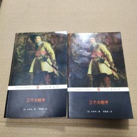 三个火枪手（全二册）：企鹅经典