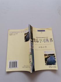 快乐学习丛书，动物世界