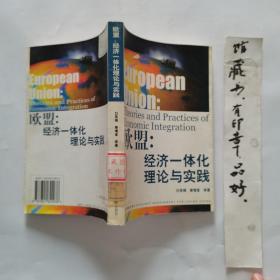 欧盟:经济一体化理论与实践