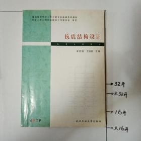 抗震结构设计（第2版）/普通高等学校土木工程专业新编系列教材中国土木工程学会教育工作委员会审订