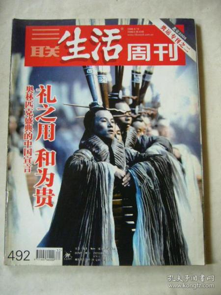 三联生活周刊（奥运专刊之三） 2008年第三十期