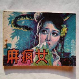 连环画：麻疯女