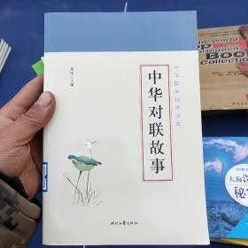 中华对联故事