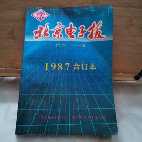 北京电子报【1987合订本】