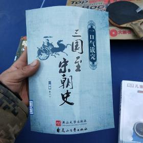 一口气读完三国至宋朝史