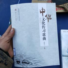 中华文化传习歌曲