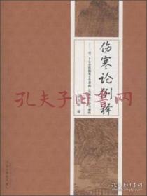 伤寒论例释：一位二十年临床工作者的《伤寒论》学习感悟(满百元八折)