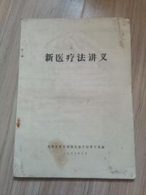 《新医疗法讲义》