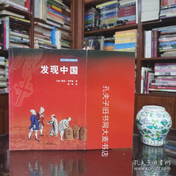 《西方发现中国丛书：发现中国》山东画报社/一版三印