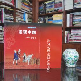 《西方发现中国丛书：发现中国》山东画报社/一版三印