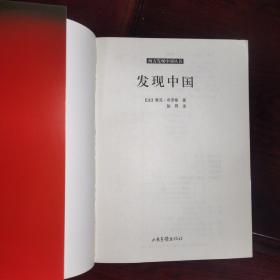 《西方发现中国丛书：发现中国》山东画报社/一版三印