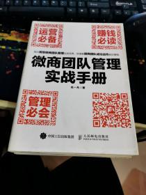 微商团队管理实战手册：运营必备+赚钱必读+管理必会