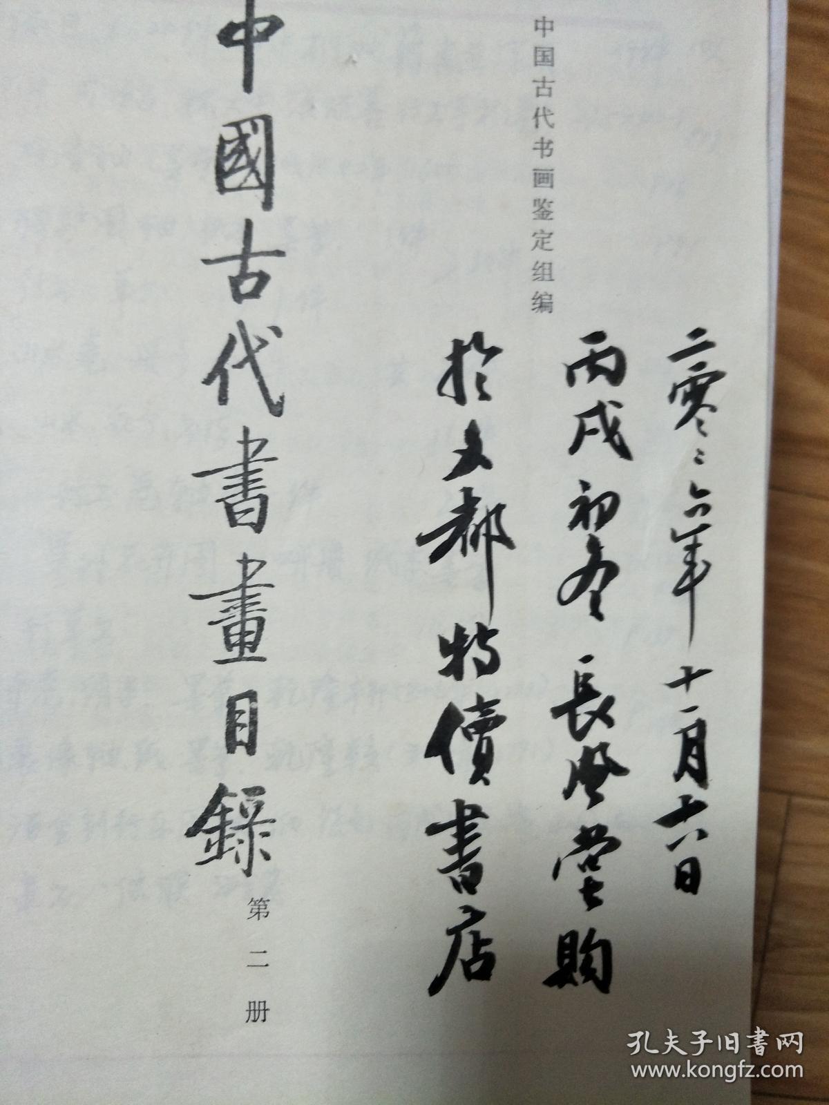 《中国古代书画目录》第二册，毛笔签名本！