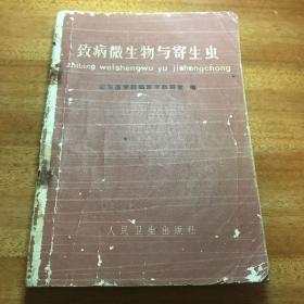 致病微生物与寄生虫山东医学院人民卫生出版社1973年第一版第一次印刷