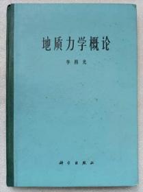 “**”本--地质力学概论--李四光著。科学出版社。1973年。1版1印。硬精装